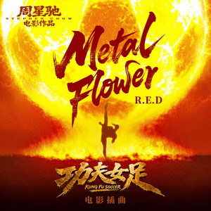 Metal Flower (電影《功夫女足》插曲) by R.E.D
