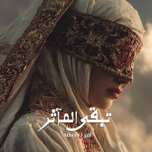 تبقى المآثر by Atheer | أَثِير