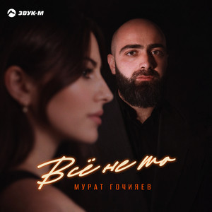 Всё не то by Мурат Гочияев