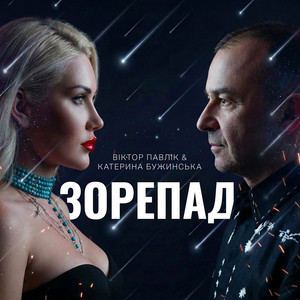 Зорепад by Віктор Павлік, Катерина Бужинська