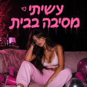 עשיתי מסיבה בבית - Live @ Ganei Tikva by Einat Bar