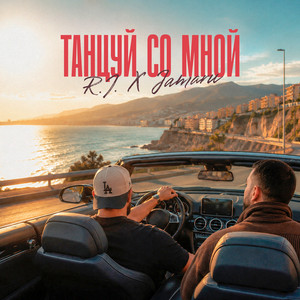 Танцуй со мной by R.I., Jamaru