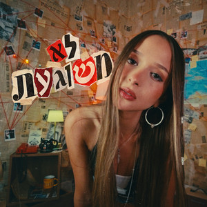 לא משוגעת by ענבל רז