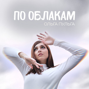 По облакам by Ольга Пульга