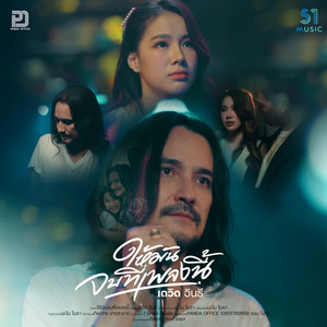 ให้มันจบที่เพลงนี้ by เดวิด อินธี