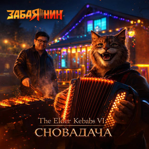 ЗАБАЯНИН - Рассада