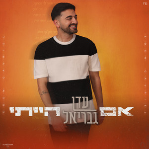 Eden Gavriel - אם הייתי