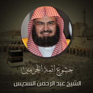 Abdul Rahman Al-Sudais - التراويح ⁧من المسجد الحرام⁩ ليلة 16 رمضان 1444ه