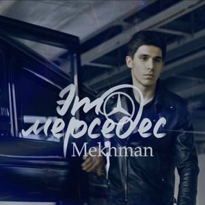 Это Мерседес by Mekhman