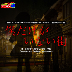 熱烈 アニソン魂 The Best カバー楽曲集 Tvアニメシリーズ 僕だけがいない街 Single By Various Artists Spotify