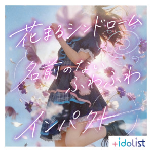インパクト by +idolist