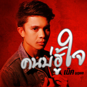 คนบ่ฮู้ใจ by เน็ค นฤพล