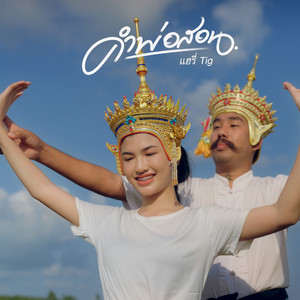 คำพ่อสอน