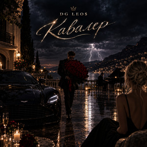 Кавалер by DG Leos