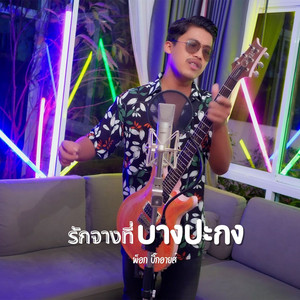 รักจางที่บางปะกง by พ็อก บิ๊กอายส์