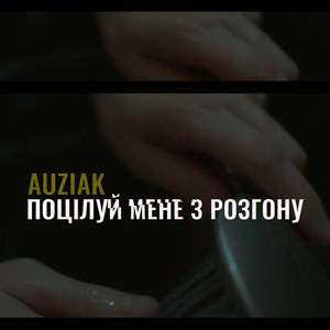 Поцілуй мене з розгону