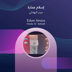 حيدر البهادلي - إسلام عمارة