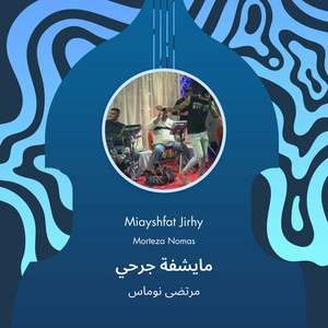 مرتضى نوماس - مايشفة جرحي