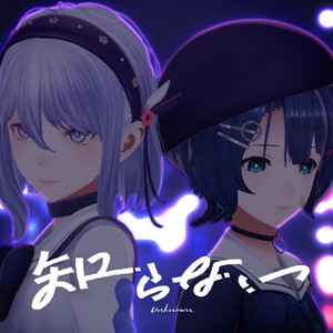 知らない by 空爽
