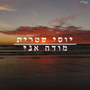 מודה אני by Yossi Shitrit