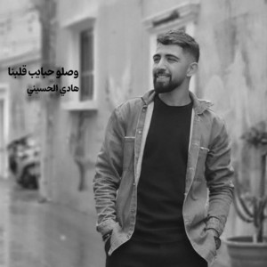 هادي الحسيني - وصلو حبايب قلبنا