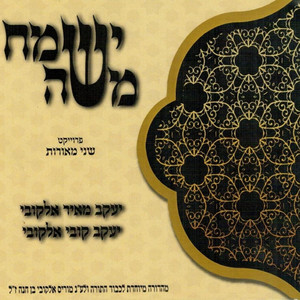 nigun yaacov ניגון יעקב - לכבוד שבת