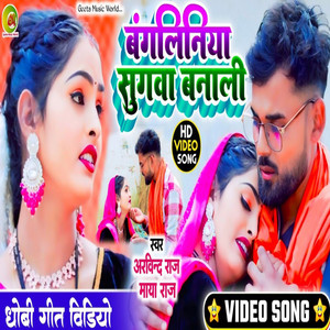 Bangliniya Sugwa Banali by Arvind Raj, Maya Raj