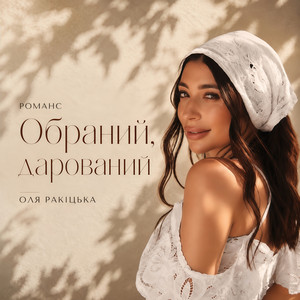 Оля Ракицкая — Обраний, дарований