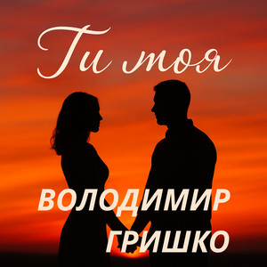 Обкладинка: Ти моя