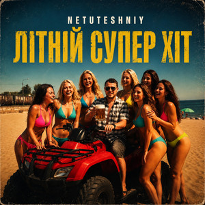 NETUTESHNIY — ЛІТНІЙ СУПЕР ХІТ