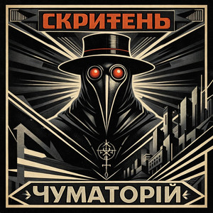 Скритень — Чуматорій