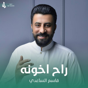 قاسم الساعدي - راح اخونه