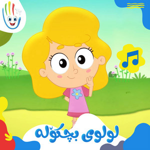 Afarin Kids TV - لولوی بچکۆلە