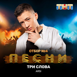 Три слова by ARSİ
