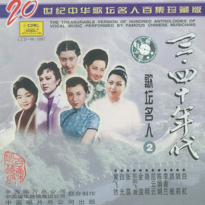 二十世纪中华歌坛名人百集珍藏版—三四十年代歌坛名人(2) - Compilation