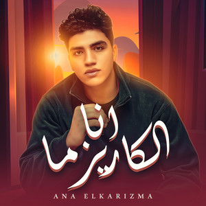 ميدو الشرقاوي - انا الكاريزما