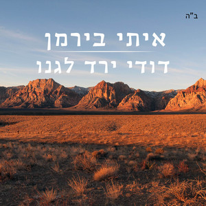 דודי ירד לגנו by איתי בירמן