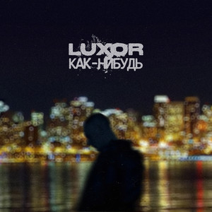Как-нибудь by Luxor