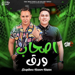اصحاب ورق by حسام حسن, احمد العدوى