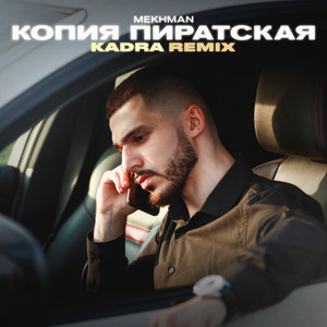 Копия пиратская - Kadra Remix by Mekhman, Kadra