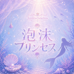 泡沫プリンセス by Loulouchouchou