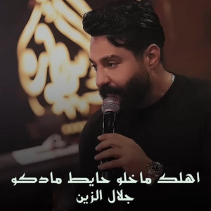 Jalal Al Zain - اهلك ماخلو حايط مادكو
