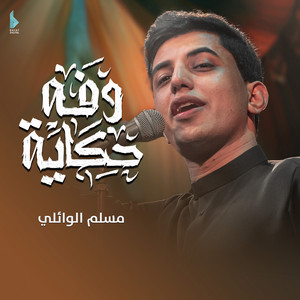 حكاية وفه by مسلم الوائلي