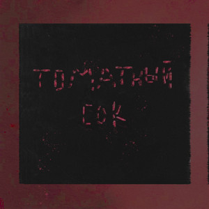 Томатный сок