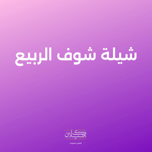 كحيلان - شيلة شوف الربيع (feat. ماجد الرسلاني)