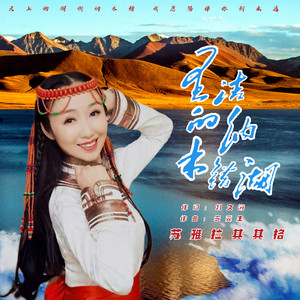 苏雅拉其其格 - 圣洁的纳木错湖 (伴奏)