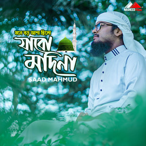 Saad Mahmud - Mone Boro Asha Chilo Jabo Modina