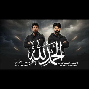 Ahmad Alsaedy - الحمد لله