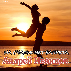 На счастье не запрета by Андрей Иванцов
