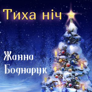 Тиха Ніч